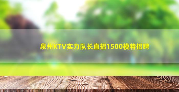 鹰潭夜总会招聘